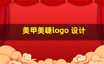 美甲美睫logo 设计